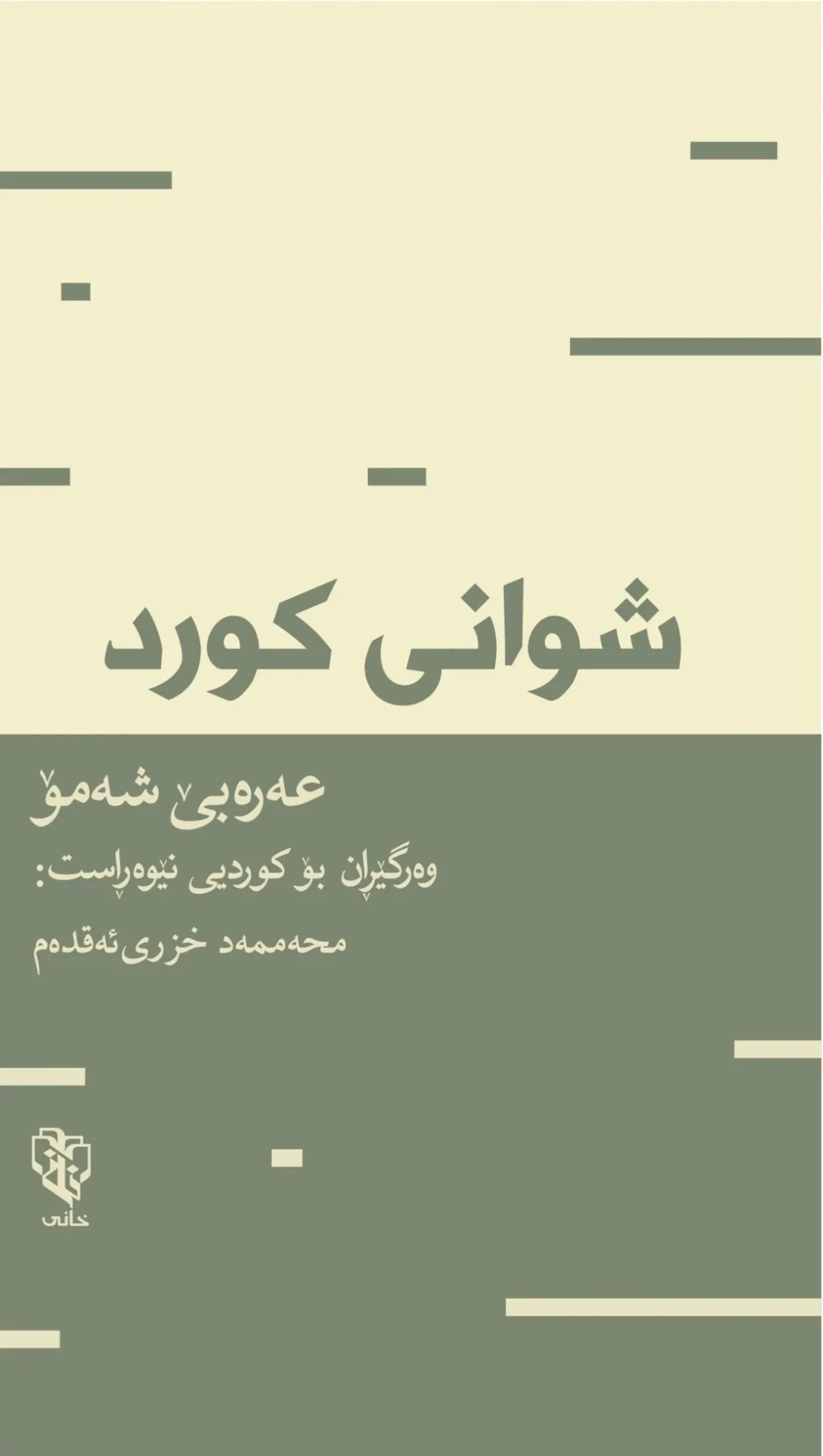 شوانی کورد