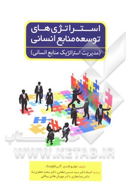 استراتژی های توسعه منابع انسانی