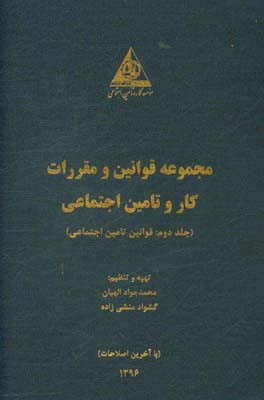 مجموعه قوانین و مقررات کار و تامین اجتماعی: قوانین تامین اجتماعی