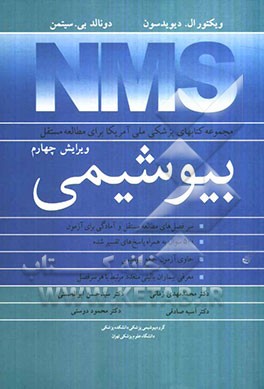 NMS بیوشیمی