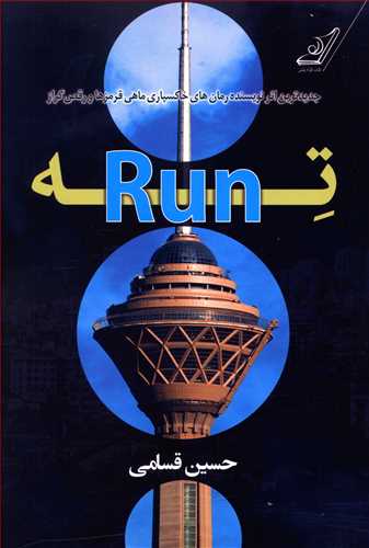 ته – Run