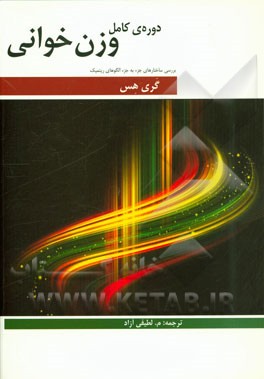 دوره کامل وزن خوانی