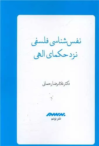 نفس شناسی فلسفی نزدحکمای الهی 