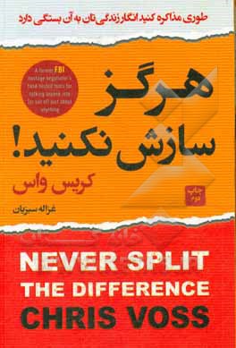 هرگز سازش نکنید: طوری مذاکره کنید انگار زندگی تان به آن بستگی دارد