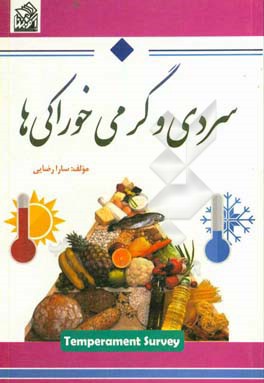 سردی و گرمی خوراکی ها