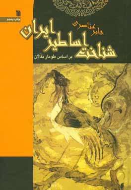 شناخت اساطیر ایران: بر اساس طومار نقالان (پیوست: داستانهایی از شاهنامه و ...)