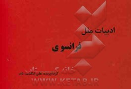 ادبیات ملل: فرانسوی