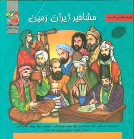 مشاهیر ایران زمین: کتاب اول