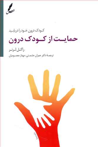 حمایت از کودک درون: کودک درونتان را دریابید