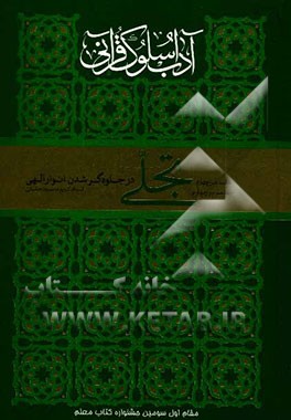 آداب سلوک قرآنی (جلد سوم و چهارم): تجلی در جلوه گر شدن انوار الهی