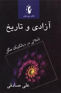 آزادی و تاریخ "تاملاتی در دیالکتیک هگل"