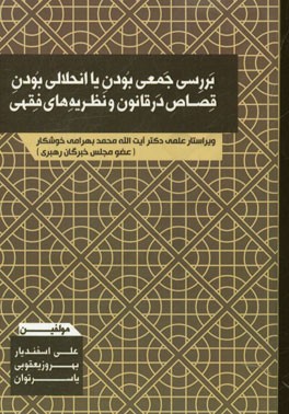 بررسی جمعی بودن یا انحلالی بودن قصاص در قانون و نظریه های فقهی