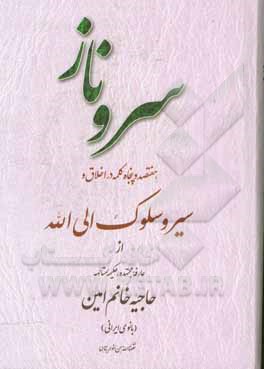 سرو ناز: هفتصد و پنجاه کلمه در اخلاق و سیر و سلوک الی الله از عارفه مجتهده، حکیمه متالهه حاجیه خانم امین (بانوی ایرانی)