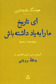 ای تاریخ ما را به یاد داشته باش: به همراه منظومه ی چهره ی طبیعت، شعرها و مکاتبات بادیه نشین - رویا