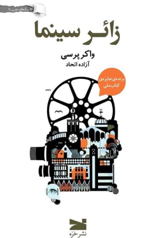 زائر سینما