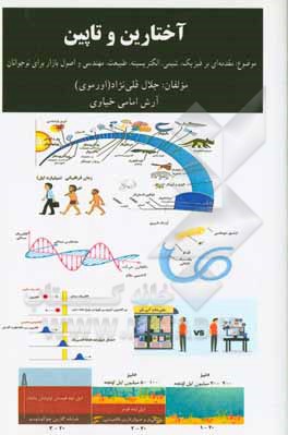 آختارین و تاپین: مقدمه ای بر فیزیک، شیمی، الکتریسیته، طبیعت، مهندسی و اصول بازار برای نوجوانان