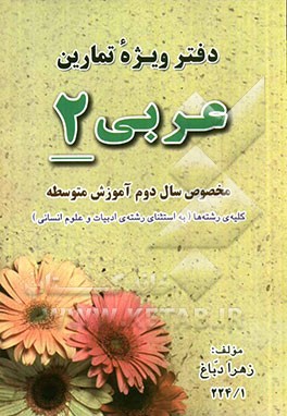 دفتر ویژه تمارین عربی "2": مخصوص سال دوم آموزش متوسطه نظری رشته های "علوم تجربی، ریاضی و فیزیک"