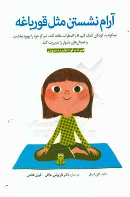 آرام نشستن مثل قورباغه: تمرین های توجه آگاهی برای کودکان و والدین آنها (تمرین های ساده توجه آگاهی برای کمک به کودک شما در جهت کنترل اضطراب، افزایش تمر