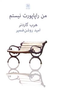من راپاپورت نیستم (نمایشنامه)