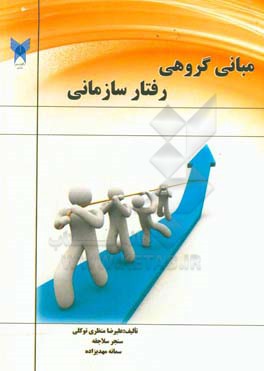 مبانی گروهی رفتار سازمانی