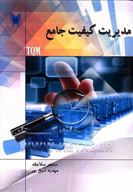 مدیریت کیفیت جامع TQM