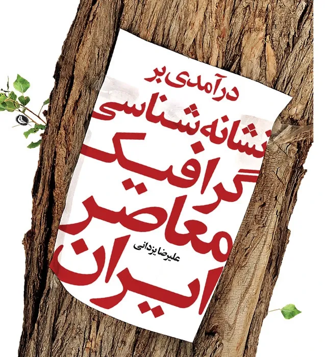 درآمدی بر نشانه شناسی گرافیک معاصر ایران