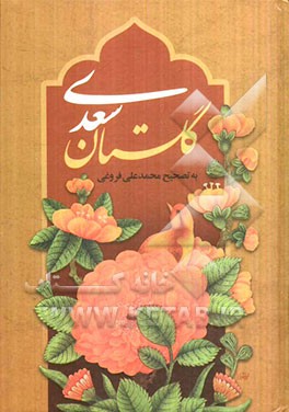 گلستان سعدی