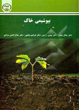 بیوشیمی خاک