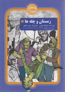زمستان و چله ها
