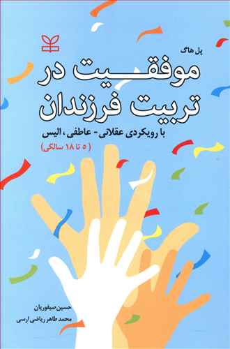 موفقیت در تربیت فرزندان (از 5 تا 18 سالگی) با رویکرد عقلانی - عاطفی، الیس