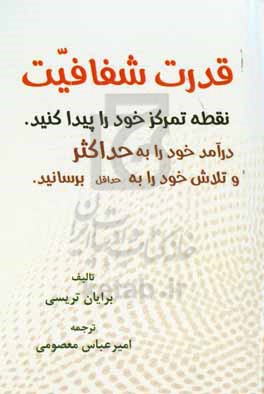 قدرت شفافیت: نقطه تمرکز خود را پیدا کنید، درآمد خود را به حداکثر و تلاش خود را به حداقل برسانید