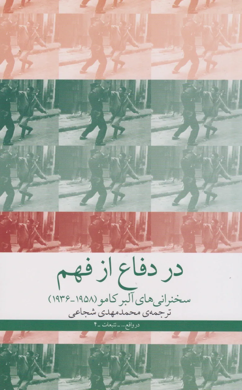 در دفاع از فهم؛ سخنرانی‌های آلبر کامو (1936-198)