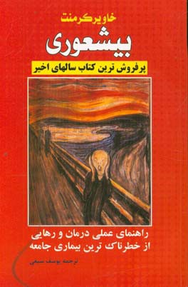 بی شعوری: راهنمای عملی برای درمان و رهایی از خطرناک ترین بیماری جامعه