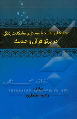 مهارت های مقابله با مسائل و مشکلات زندگی در پرتو قرآن و حدیث