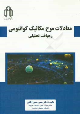 معادلات موج مکانیک کوانتومی: رهیافت تحلیلی = Wave equations of quantum mechanics: an analystical approach