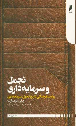 تجمل و سرمایه داری: روایت فرهنگی تاریخ تحول سرمایه داری