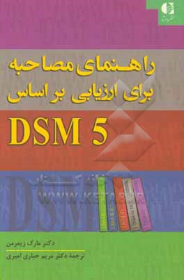 راهنمای مصاحبه برای ارزیابی DSM-5: اختلالات روانی و بررسی وضعیت شناختی