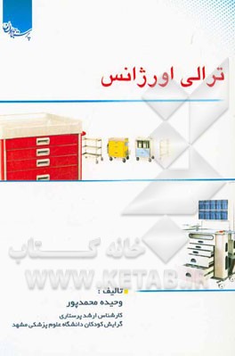 ترالی اورژانس