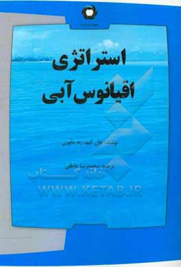 استراتژی اقیانوس آبی: چگونه فضای بازاری بدون مدعی خلق کنیم که در آن، رقابت بی معنا باشد