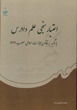 اعتبارسنجی علم دادرس: با تاکید بر قانون مجازات اسلامی مصوب 1392