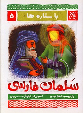 سلمان فارسی