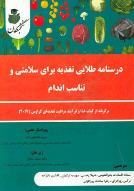 درسنامه طلایی تغذیه برای سلامتی و تناسب اندام: برگرفته از کتاب غذا و فرآیند مراقبت تغذیه ای کراوس (2017)