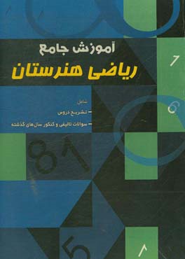 آموزش جامع ریاضی هنرستان: تشریح کامل و روان دروس، سوالات میکروطبقه بندی شده، سوالات طبقه بندی شده کنکور