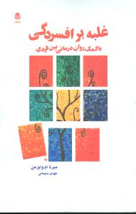 غلبه بر افسردگی با کمک روان درمانی بین فردی