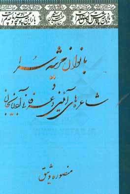 بانوان مرثیه سرا و شاعره های آیینی و عرفانی آذربایجان