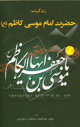 زندگی نامه امام موسی کاظم (ع)