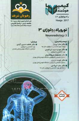 رادیولوژی: نورورادیولوژی 3‬: خلاصه درس به همراه مجموعه سوالات آزمون ارتقاء و بورد رادیولوژی با پاسخ تشریحی