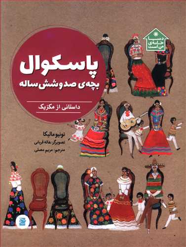 پاسکوال بچه ی صد و شش ساله: داستانی از مکزیک