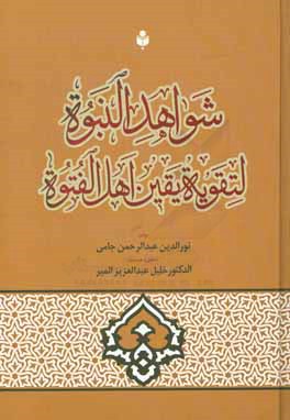 شواهد النبوه لتقویه یقین اهل  الفتوه