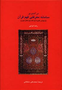 درآمدی بر سامانه معرفتی فهم قرآن: بازخوانی نظریه آیت الله سیدکمال حیدری